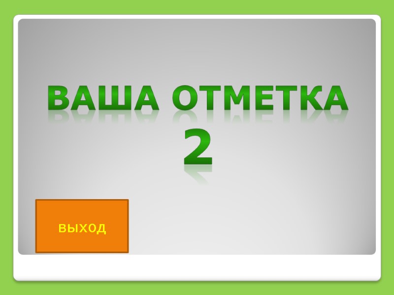 выход Ваша Отметка 2